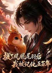 拔了凤凰尾羽后我被记仇五百年