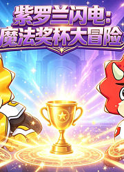 紫罗兰闪电：魔法奖杯大冒险