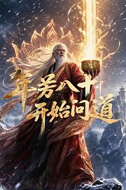 年芳八十开始问道