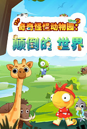好奇动物：奇奇怪怪动物园