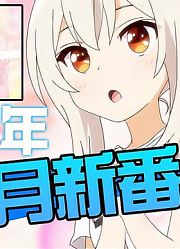 2021年新番推荐！1月篇！