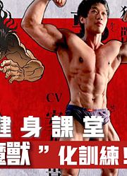“刃牙”真人版！漫画肌肉身，你也能练成！详解刃牙胳膊训练！