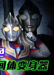 如何偷走人间体变身器？诸星团经不起美色，等大古刷完怪直接抢