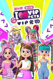 VIP宠物第4季英文版