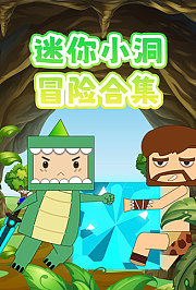 迷你小洞冒险合集