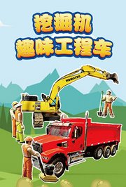 挖掘机趣味工程车