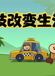 氰化欢乐秀：神奇的出租车，帮你提前上班6500万年