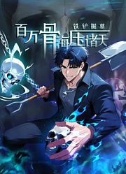 铁铲掘墓，百万骨海压诸天动态漫画
