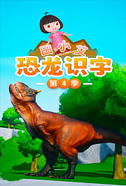 田小艾识字启蒙之恐龙世界第4季