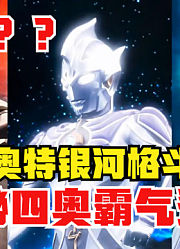 奥特银河格斗，神秘四奥霸气登场，诺亚堪称永远滴神