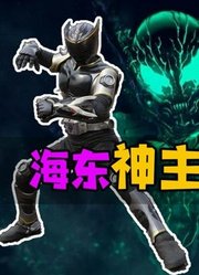 海东神主形态下的八大恶人，每一位都是战力逆天的大佬！