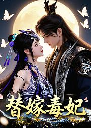 替嫁毒妃
