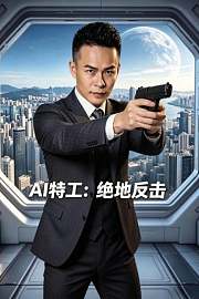 AI特工：绝地反击