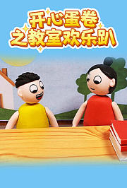 开心蛋卷之教室欢乐趴