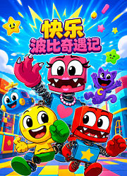 快乐波比奇遇记
