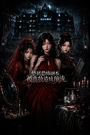 垫底恐怖副本被我妆造成顶流