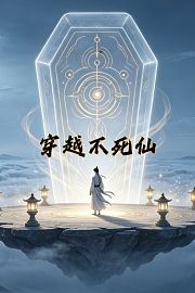 穿越不死仙