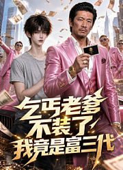 乞丐老爹不装了，我竟是富三代