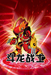 斗龙战士第2季