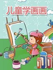 儿童学画画