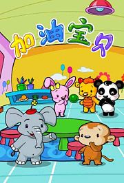 加油！宝贝第1季