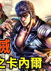 「北斗神拳第二话」神之国，南斗无音拳卡内尔