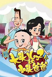 新大头儿子和小头爸爸第4季