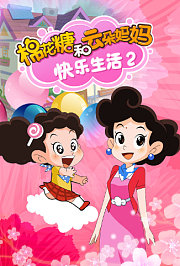 棉花糖和云朵妈妈-快乐生活2