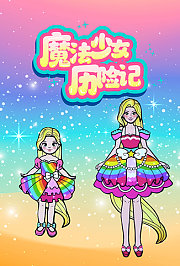 魔法少女历险记