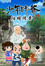 少年师爷之阳明传奇