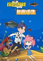 探险游戏之鱼腹求生