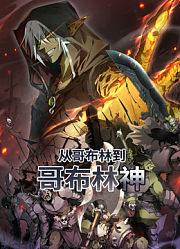 从哥布林到哥布林神动态漫画