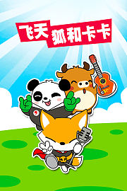 飞天狐和卡卡