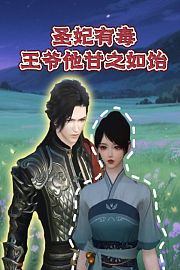 圣妃有毒王爷他甘之如饴