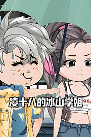 凌十八的冰山学姐