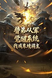 替弟从军觉醒系统，我成东境将主