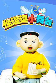 怪逗逗小舞台