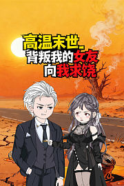 高温末世，背叛我的女友向我求饶