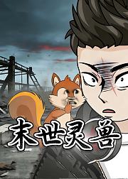 末世灵兽