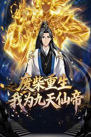 废柴重生，我为九天仙帝