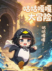 咕咕嘎嘎大冒险
