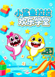 小鲨鱼拉拉欢乐学堂