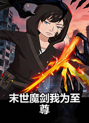 末世魔剑我为至尊