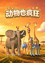 动物也疯狂