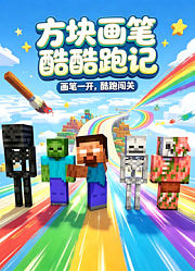 方块世界酷跑记
