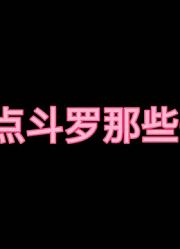 还是唐三和小舞最甜，你觉得呢？
