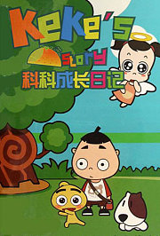 科科成长日记
