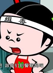 我的小孩最近迷上了《小破孩》禁毒之缉毒神探，到底有什么好玩的