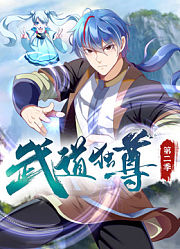 武道独尊动态漫画第2季