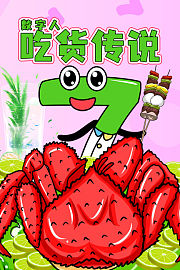 数字人吃货传说